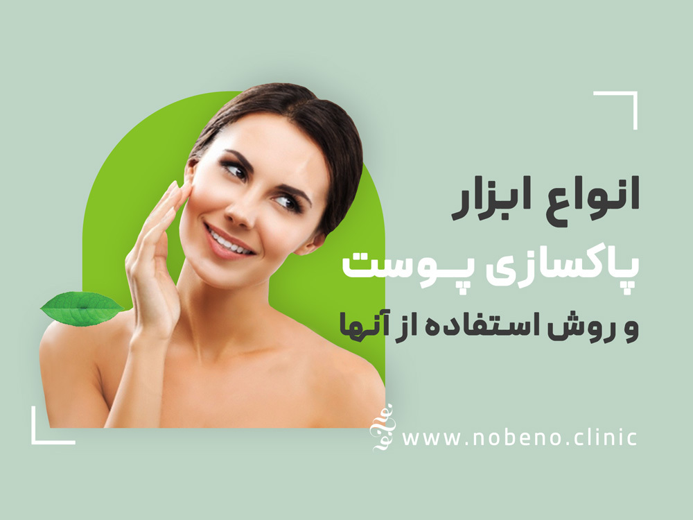 انواع ابزار پاکسازی پوست