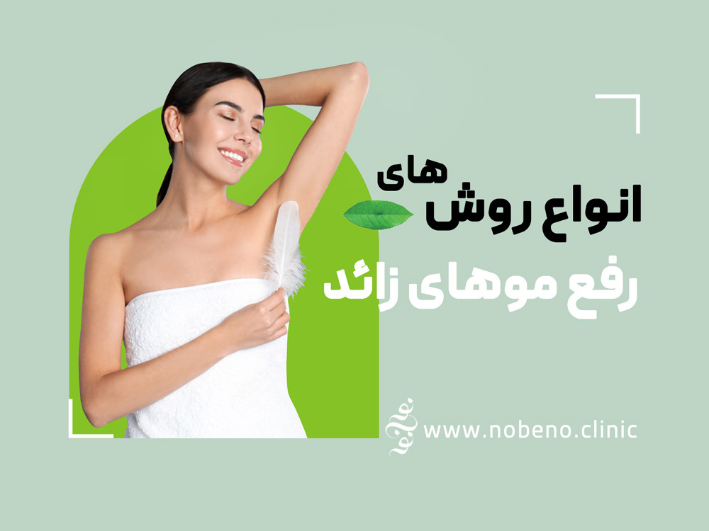 انواع روشهای رفع موهای زائد