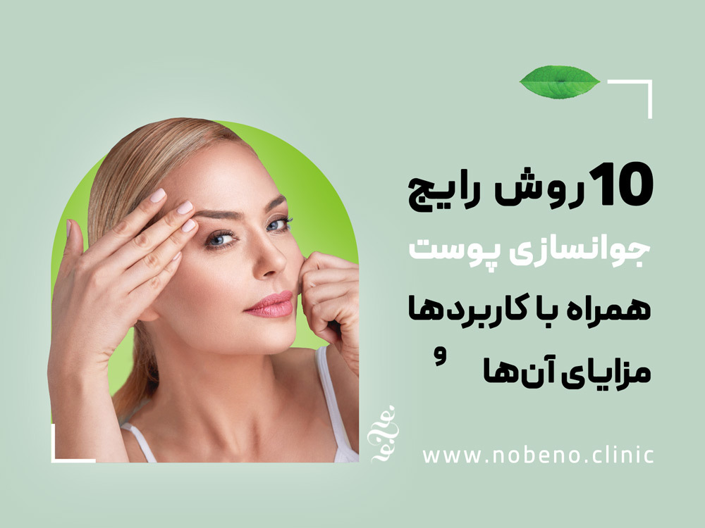 جوان سازی پوست