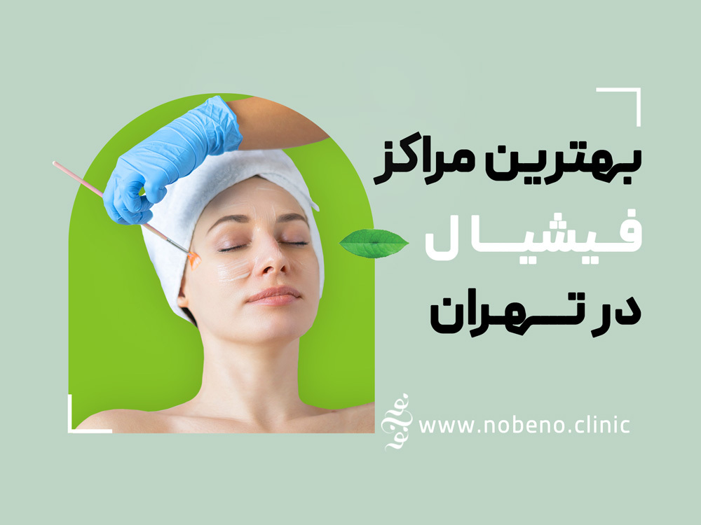 بهترین مراکز فیشیال در تهران